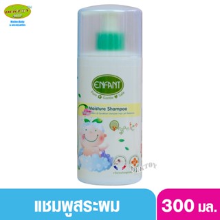 Enfant  อองฟอง แชมพูเด็กทารก organic moisture shampoo 300 มล.