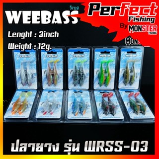 เหยื่อปลายาง รุ่น WRSS-03 ขนาด 3นิ้ว น้ำหนัก 12กรัม by WEEBASS