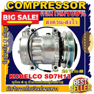 Compressor(ใหม่มือ1) Kobelco SD7H13 24v. B คอมแอร์ โกเบลโก้  หูร้อย 4 หู 24 โวลต์ ร่องบี หัวสายแปะบน(ด้านท้าย) ราคาดีสุด