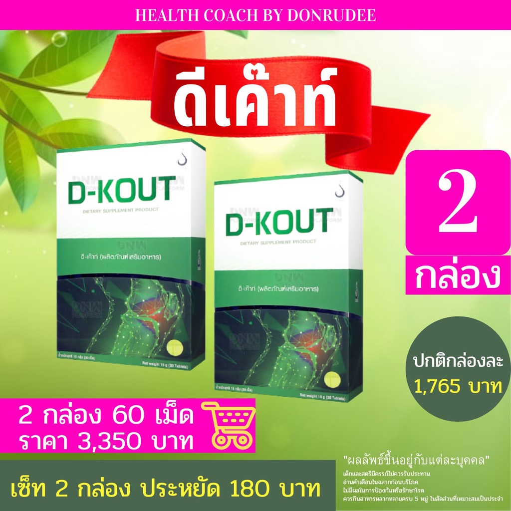 D KOUT ดี เค๊าท์ เซ็ท 2 กล่อง set 2 boxes ดีเค๊าท์ dkout เสริมอาหาร ดี-เค๊าท์ D-Kout Dietary Supplem