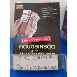 รู้ทัน•ป้องกัน•แก้ไข คดีบัตรเครดิตและสินเชื่อเงินสด / ทัศนีย์ จรรยาชูกุล / หนังสือธุรกิจ / 29ตค.