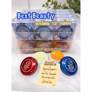 ยกโหล12กล่องครีมประทินผิว Best Beauty Cream ครีมเบสบิวตี้ ขนาด 5 กรัม ของแท้ 100%