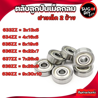 633Z 634Z 635Z 636Z 637Z 638Z 639Z ตลับลูกปืนเม็ดกลม ฝาเหล็ก 2 ข้าง (BALL BEARINGS ) 633ZZ-639ZZ