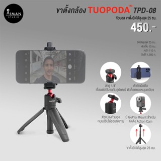 TUOPODA รุ่น TPD-08 ขาตั้งกล้อง ขาตั้งโทรศัพท์ สูง 25 ซม.