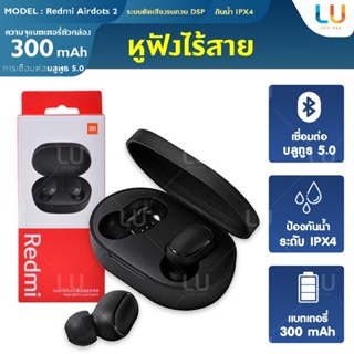 หูฟังไร้สาย Redmi Airdots 2BT 5.0 TWS มีระบบตัดเสียงรบกวน หูฟังบลูทูธ หูฟังใส่ออกกำลังกาย หูฟัง หูฟังบลูทูธไร้สาย