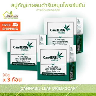 บ้านหมอละออง สบู่ CanHERBS แคนเฮิร์บส 90g ส่งฟรี จำนวน 3 ก้อน สบู่แคนนาบิส ลีฟ ดราย Cannabis leaf dried soap สูตรสมุนไพร