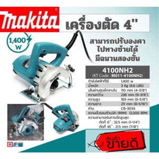 MAKITA 4100NH2 เครื่องตัด 4" ของแท้100%