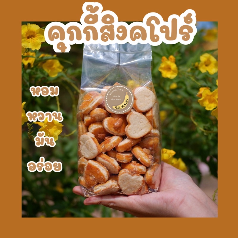 คุกกี้สิงคโปร์ ( หัวใจ ) น้ำหนัก 500 กรัม