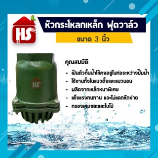 หัวกะโหลกเหล็ก หัวกะโหลกดูดน้ำ ขนาด 3 นิ้ว มีบริการจัดเก็บปลายทาง