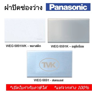 Panasonic ฝาปิดมิด แผ่นปิดช่องว่าง พลาสติก , อลูมิเนียม, สแตนเลส WEG 6891 6591 6691 พานาโซนิค (แท้จากห้าง 100%)