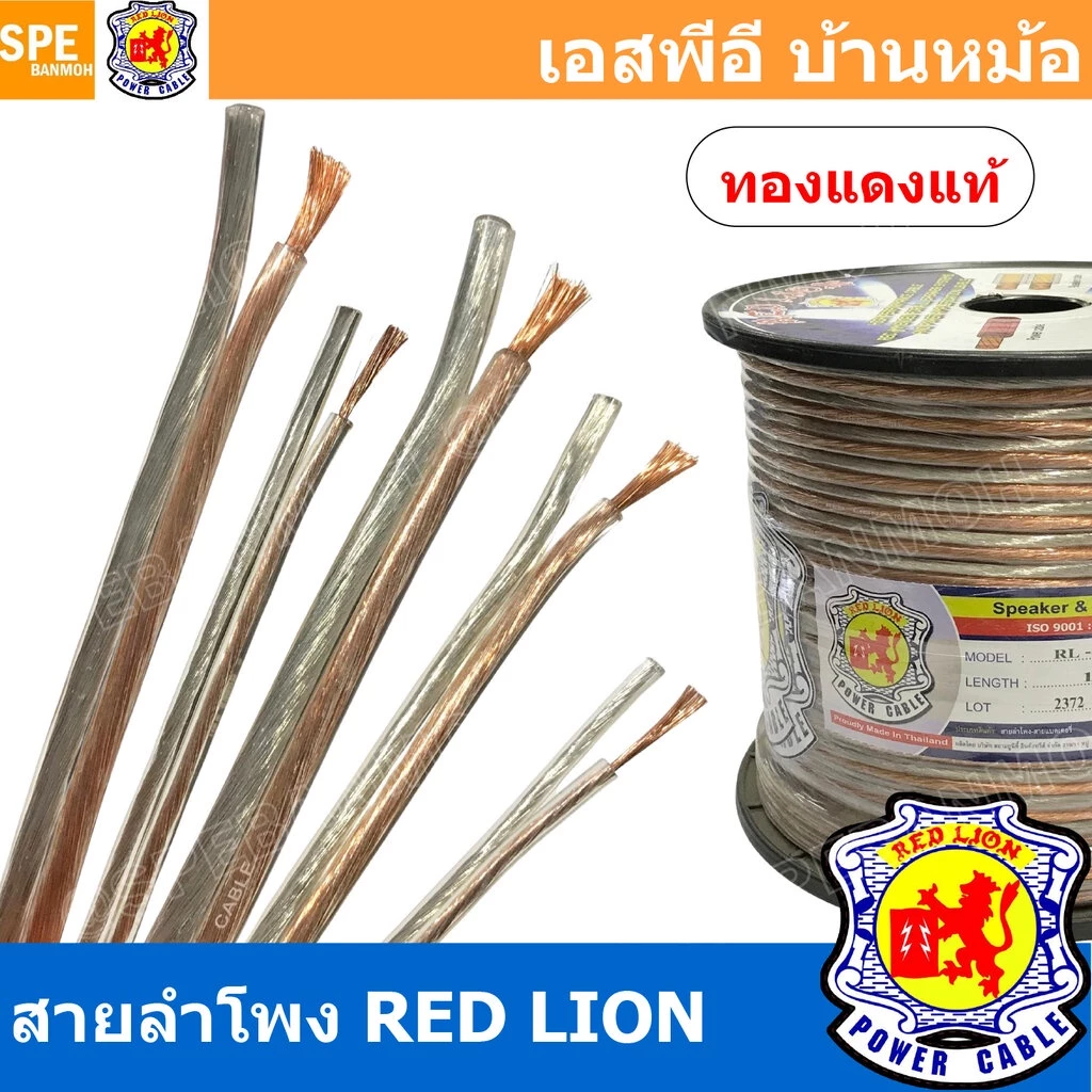 [ 4 เมตร ] สายลำโพง ทองแดงแท้ RED LION RL-20 RL-18 RL-16 RL-12 RL-10 สายลำโพง ทองแดงแท้ REDLIONSpeaker Cable สายลำโพง...