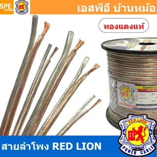 [ 4 เมตร ] สายลำโพง ทองแดงแท้ RED LION RL-20 RL-18 RL-16 RL-12 RL-10 สายลำโพง ทองแดงแท้ REDLIONSpeaker Cable สายลำโพง...