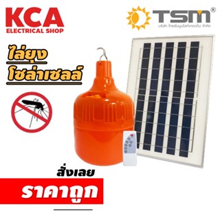 🔥🦟 ชุดหลอดไฟไล่ยุงโซล่าเซลล์ 380W แสงส้มแดง ชาร์จด้วยพลังงานแสงอาทิตย์ 🌞 ควบคุมการใช้งานด้วยรีโมท TSM SOLAR