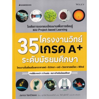 35 โครงงานวิทย์เกรด A+ ระดับมัธยมศึกษา ผู้เขียน Janice VanCleave ผู้แปล ศุภวัลย์ ตันวรรณรักษ์