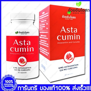 Herbal One Asta Cumin  Astaxanthin Haematococcus Pluvialis อ้วยอัน แอสต้าแซนธิน และ ขมิ้นชัน 30 แคปซูล