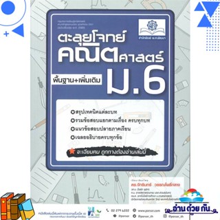 หนังสือ ตะลุยโจทย์คณิตศาสตร์ม.6(หลักสูตรปรับปรุง จักรินทร์ วรรณโพธิ์กลาง  พ.ศ.พัฒนา หนังสือคู่มือเรียน คู่มือเตรียมสอบ