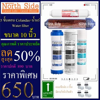 Shock Price#ไส้กรองน้ำมาตราฐาน 5 ขั้นตอนขนาด10นิ้ว ยี่ห้อ Colandas (PP+CTO+GAC+น้ำแร่"+PCB10")#ราคาถูกมาก#ราคาสุดคุ้ม