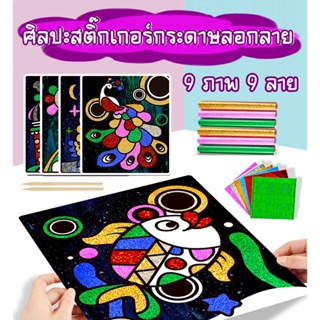 DIY ศิลปะสติ๊กเกอร์กระดาษสีลอกลาย 9 ภาพ สติ๊กเกอร์ศิลปะทำมือสำหรับเด็ก สต๊กเกอร์ศิลปะฝึกสมาธิ เสริมพัฒนาการ EQ / IQ