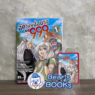 [พร้อมส่ง] อัศวินผู้อ่อนแอ เลเวล 999 เล่ม 1 พร้อม การ์ด Limited มือ1 ในซีล