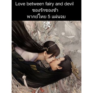 ซีรีส์จีน love between fairy and devil ของรักของข้า (พากย์ไทย) 5 แผ่นจบ