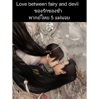 ซีรีส์จีน love between fairy and devil ของรักของข้า (พากย์ไทย) 5 แผ่นจบ