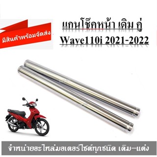 แกนโช้คหน้าเดิม Wave110i  เวฟ110ไอ 2021-2022  wave110i แกนโช้คหน้าตรง