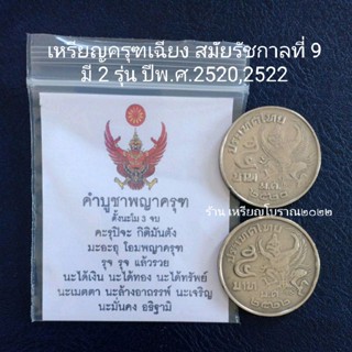 เหรียญครุฑเฉียง ปีพ.ศ.2520,2522