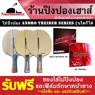 ไม้ปิงปองประกอบ ANDRO TREIBER รุ่นใดก็ได้ + ยางปิงปองเกรดแข่งขัน จำนวน 2 แผ่น ราคานี้รวม vat แล้ว