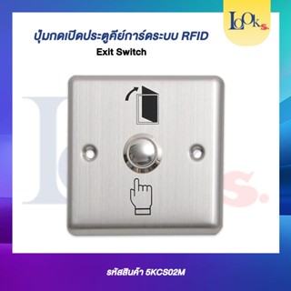 ปุ่มกดเปิดประตูคีย์การ์ดระบบ RFID (Exit Switch)