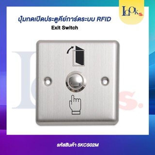 ปุ่มกดเปิดประตูคีย์การ์ดระบบ RFID (Exit Switch)