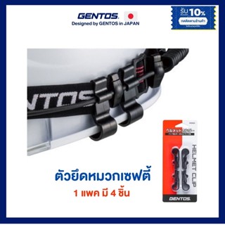 [1ชุด4อัน] GENTOS คลิปติดหมวกเซฟตี้ Helmet Clip สำหรับยึดไฟฉายคาดหัว ไม่ต้องเจาะรู นำเข้าจากญี่ปุ่น ของแท้100% ใช้ได้นาน