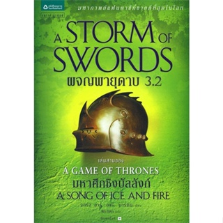 Naiin Outlet (นายอินทร์ เอาท์เล็ท) หนังสือ ผจญพายุดาบ A Storm of Swords (เกมล่าบัลลังก์ A Game of Thrones 3.2)