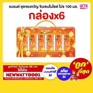 แบรนด์ ชุดของขวัญ จินเซนโนไซด์ โปร 100 มล. (กล่องx6)