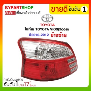 ไฟท้าย TOYOTA VIOS(วีออส) ปี2010-2012