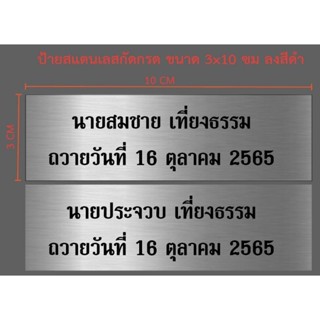 ป้ายสแตนเลสกัดกรด ขนาด 3×10 ซม (ทักแชท)