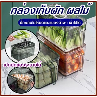 กล่องเก็บของในตู้เย็น กล่องถนอมอาหารรักษาความสดใหม่อยู่เสมอ