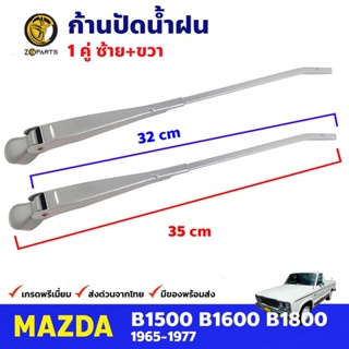 ก้านปัดน้ำฝน 1 คู่ สำหรับ Mazda B1600 ปี 1965-1977 มาสด้า ที่ปัดน้ำฝน ก้านเหล็กปัดน้ำฝน คุณภาพดี ส่งไว