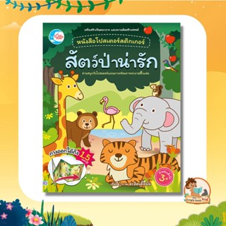 หนังสือโปสเตอร์สติกเกอร์เจ้าสัตว์น่ารัก ชุด สัตว์ป่าน่ารัก 07616