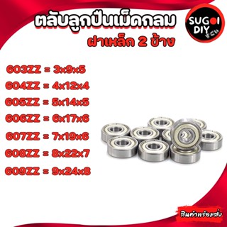 603Z 604Z 605Z 606Z 607Z 608Z 609Z ตลับลูกปืนเม็ดกลม ฝาเหล็ก 2 ข้าง (BALL BEARINGS ) 603ZZ-609ZZ