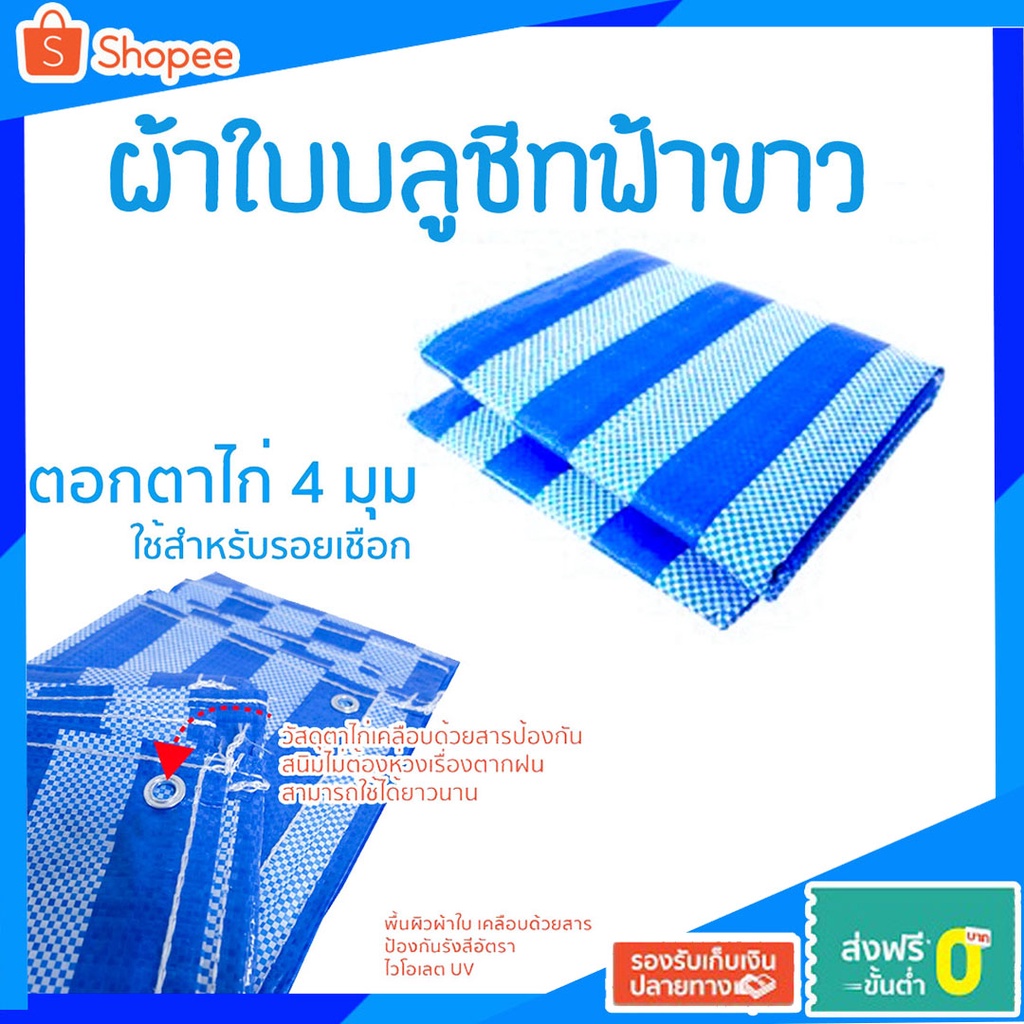 ผ้าใบ ผ้าใบบลูชีท ตอกตาไก่ ขนาด 2*3 หลา ราคาถูกพร้อมใช้งาน
