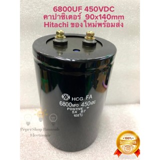 CAPACITOR 6800UF450V คาปาซิเตอร์แบบขันสกรู Hitachi แท้-ใหม่ขนาด9x14CM สีดำ Cหัวน็อต C6800UF