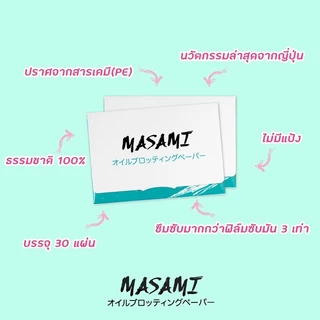 [แพ็ค4] MASAMI (มาซามิ) กระดาษซับหน้ามันมาซามิ กระดาษนำเข้าจากญี่ปุ่น