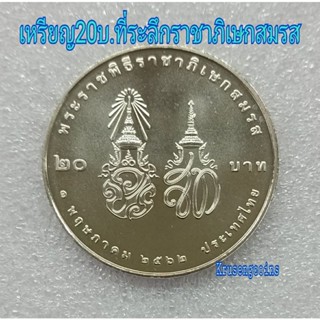 เหรียญ20บาทที่ระลึกราชาภิเษกสมรส_พร้อมตลับ