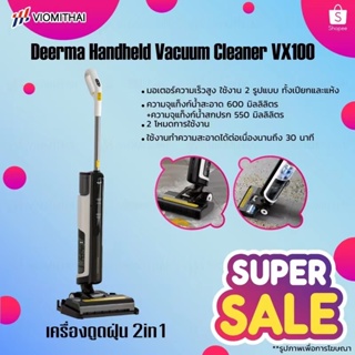 Deerma Handheld Vacuum Cleaner VX100 เครื่องดูดฝุ่น เครื่องล้างพื้น ไร้สาย ดูดน้ำ ขัดถู ขจัดคราบสกปรกและฝุ่น