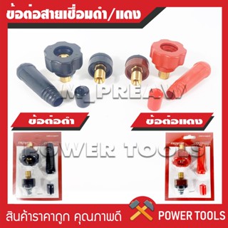 ข้อต่อสายเชื่อม ข้อต่อตู้เชื่อม Inverter (แดง/ดำ) (ทองเหลืองแท้ 100%)