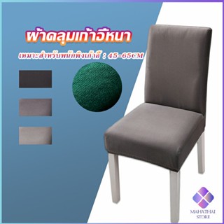 Mahathai ผ้าคลุมเก้าอี้ Chair Cloths