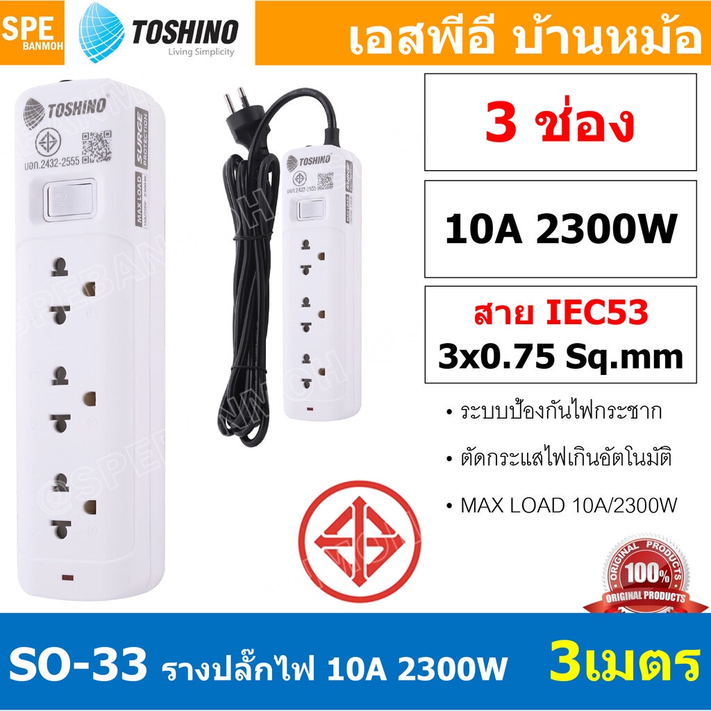 SO-33 3ช่อง 3เมตร ปลั๊กพ่วง Toshino ปลั๊กไฟ SO Series ปลั๊ก Toshino Toshino Power Extension Toshino 
