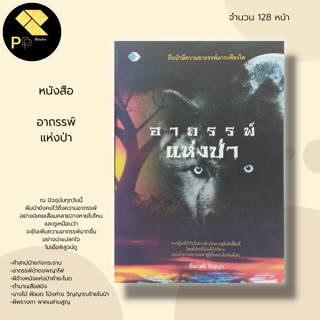 หนังสือ อาถรรพ์แห่งป่า : เรื่องลี้ลับ ตำนานเสือสมิง ผีพรางตา อาถรรพ์ป่าดงพญาไฟ เครื่องรางจากป่า กฎในการเดินป่า นายพราน