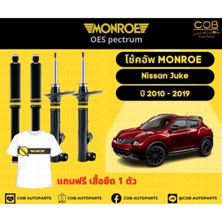 โช๊คอัพหน้า+หลัง 2 คู่ (1 คันรถ) Nissan Juke ปี 2010-2019 Monroe Oespectrum มอนโร โออีสเปคตรัม นิสสัน จู๊ก