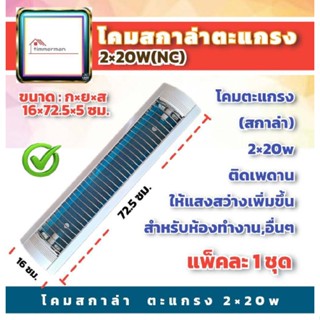 ✨ล้างสต๊อก✨ โคมตะแกรง รีเฟล็กซ์ ฟลูออเรสเซนต์ / นีออนแบบติดลอย รุ่น scalar 2x18W (16x72.5x5ซม) สีขาว มีมอก.